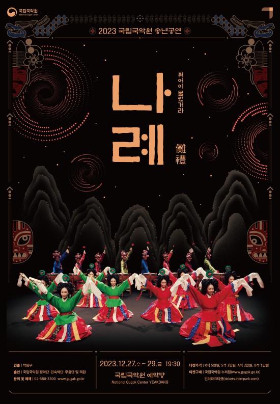 ▲ 송년공연 '나례(儺禮)' 포스터.ⓒ국립국악원