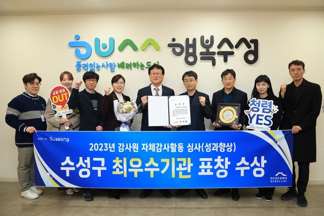 ▲ 대구 수성구(구청장 김대권)는 28일 감사원이 실시한 ‘2023년 자체감사활동 심사’에서 성과향상 최우수 기관으로 선정돼 감사원장 표창을 수상했다.ⓒ수성구