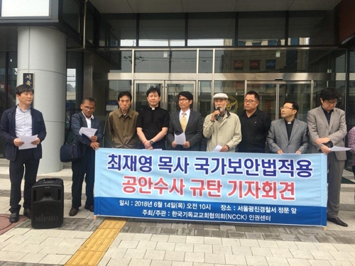▲ NCCK가 2018년 6월14일 서울 광진경찰서 앞에서 재미동포 최재영 목사 국가보안법 위반 혐의 소환 규탄 기자회견을 하고 있다. ⓒ연합뉴스