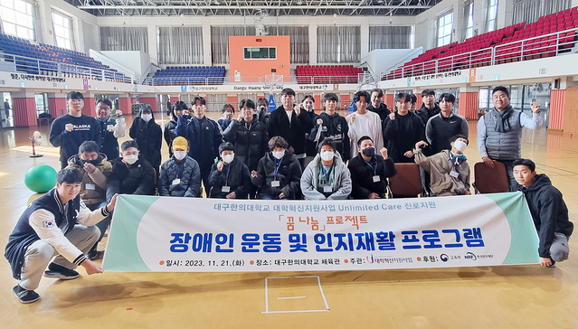 ▲ 대구한의대학교(총장 변창훈) 시니어스포츠학과 안찬우 교수와 김미성 외 20명의 학생들은 최근 해당 전공을 활용하여 지역사회 발달장애인분들을 초청해 재능나눔과 봉사활동을 진행했다.ⓒ대구한의대