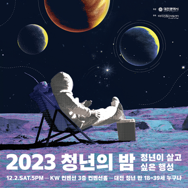 ▲ 2023 청년의 밤 행사 홍보 포스터.ⓒ대전시