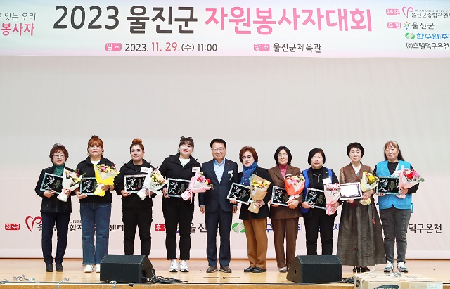 ▲ 울진군은 지난 29일 울진군 체육관에서 자원봉사자와 관계자 등 550명이 참석한 가운데 ‘2023 울진군 자원봉사자 대회’를 개최했다.ⓒ울진군