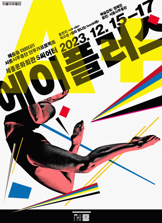 ▲ 서울시무용단 안무가 프로젝트 '에이플러스' 포스터.ⓒ세종문화회관