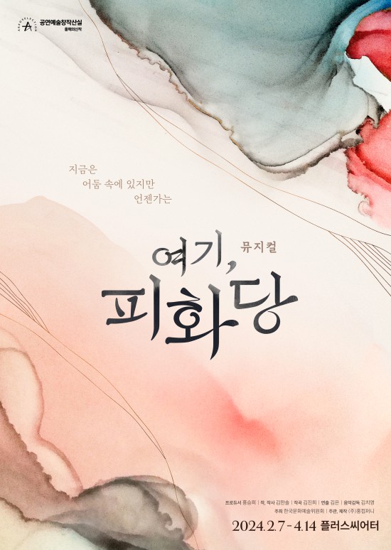 ▲ 뮤지컬 '여기, 피화당' 포스터.ⓒ홍컴퍼니