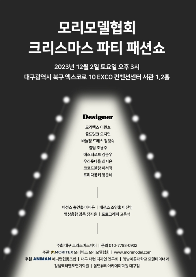 ▲ 12월 2일 오후 3시 대구엑스코 컨벤션센터에서 모리모델협회 크리스마스 파티 패션쇼가 개최된다.ⓒ모리텍스