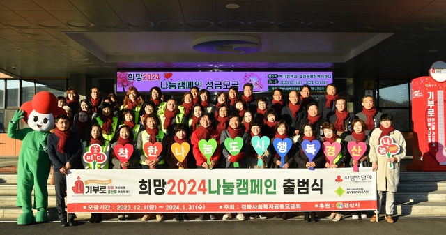 ▲ 경산시(시장 조현일)는 1일 시청 앞마당에서 조현일 경산시장, 이강학 부시장, 전우헌 경북사회복지공동모금회장, 박미경 여성단체협의회장, 김세준 사랑의열매 나눔봉사단장 등 50여 명이 참석한 가운데 연말연시를 맞아 어려운 이웃과 함께 더불어 사는 사회 분위기를 조성하기 위해 희망2024나눔캠페인 출범식을 가졌다.ⓒ경산시