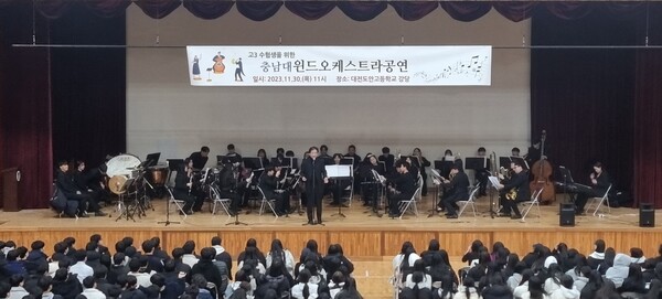 ▲ 도안고등학교에서 열린 충남대 예술대학 학생들이 수험생을 위한 윈드오케스트라 공연.ⓒ유성구