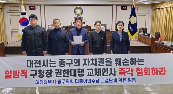 ▲ 더불어민주당 소속 대전 중구의원들이 성명서를 통해  “중구의 자치권을 훼손하는 일방적인 구청장 권한대행 교체 인사를 즉각 철회하라”고 촉구했다.ⓒ대전중구의회