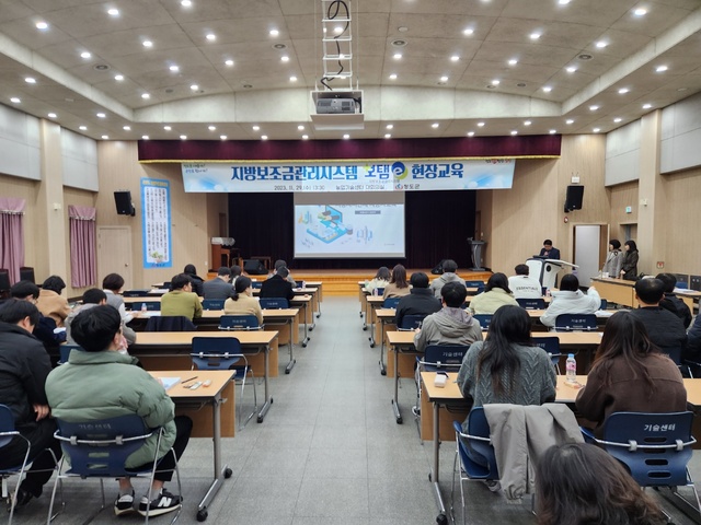 ▲ 청도군(군수 김하수)은 지난 29일 농업기술센터 대회의실에서 지방보조금 담당공무원 및 민간보조사업자 129명을 대상으로 지방보조금관리시스템(보탬e) 교육을 실시했다.ⓒ청도군