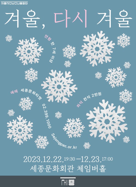 ▲ 서울시소년소녀합창단 '겨울, 다시 겨울' 포스터.ⓒ세종문화회관