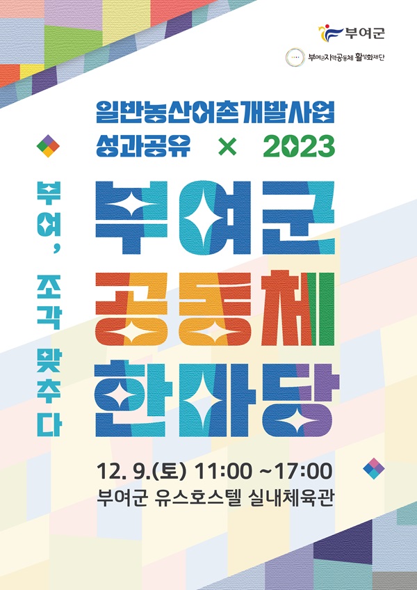 ▲ 9일 열리는 ‘제3회 공동체 한마당 행사’포스터.ⓒ충남 부여군