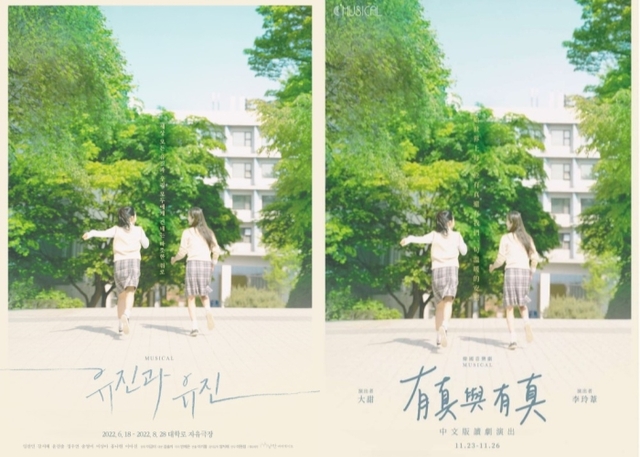 ▲ 뮤지컬 '유진과 유진' 한국 및 대만 포스터.ⓒ낭만바리케이트