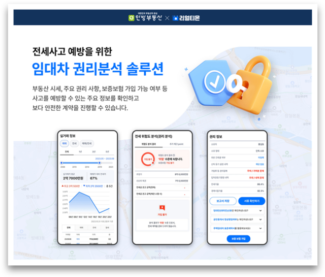 ▲ 전세사고 예방을 위한 임대차권리분석 솔루션 서비스 이미지. ⓒ한국공인중개사협회