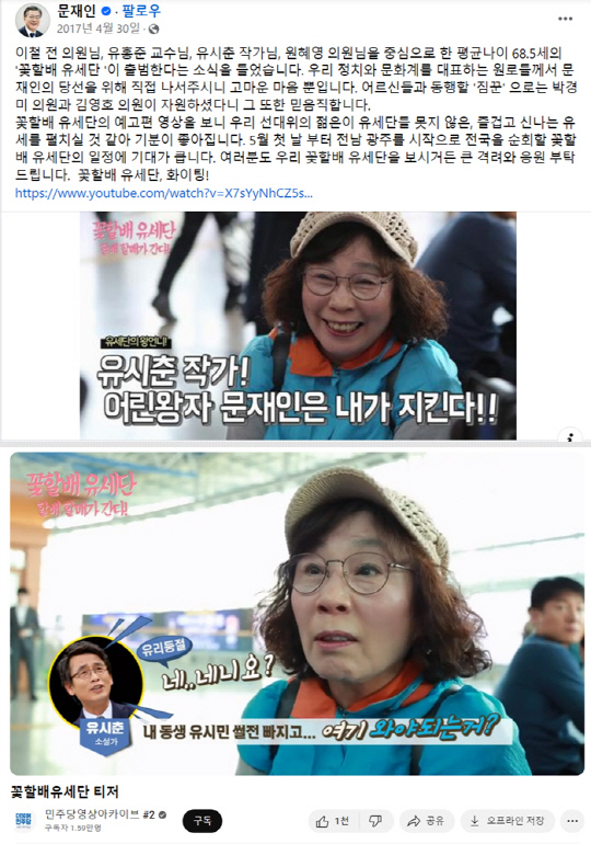▲ 2017년 4월30일 당시 더불어민주당 제19대 대선후보이던 문재인 전 대통령의 페이스북 글(위), 해당 글을 통해 공유된 유튜브 민주당영상아카이브에 게재된 '꽃할배유세단 티저' 영상(아래). 유시민 전 노무현재단 이사장의 친누나인 유시춘 EBS 이사장이 노인 예능프로에서 착안한 이른바 '꽃할배유세단' 일원으로 수차례 거론되고 등장했다. ⓒ문재인 전 대통령 페이스북, 민주당영상아카이브