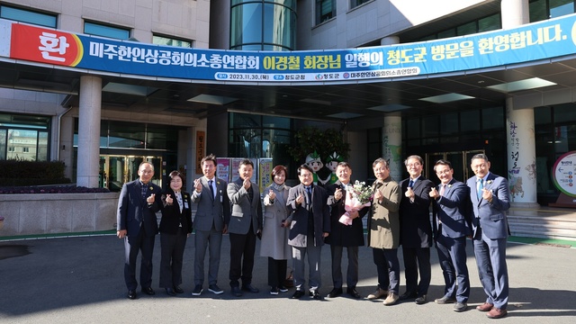 ▲ 청도군(군수 김하수)은 지난 30일 청도군청에서 미주한인상공회의소 총연합회 회장단 일행을 접견하고, 청도군에서 중점적으로 추진 중인 명품전원주택단지 ‘청도 인터내셔널 유 빌리지’의 조성을 위한 협력 방안 등을 함께 논의했다.ⓒ청도군