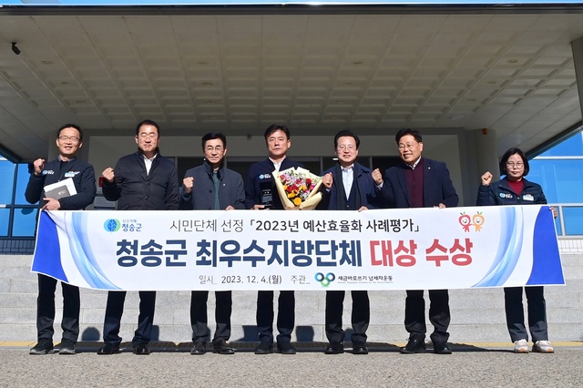 ▲ 청송군(군수 윤경희)은 시민단체가 선정한 ‘2023년 예산효율화 사례평가’에서 전국최우수 지방자치단체로 선정돼 대상을 차지했다.ⓒ청송군