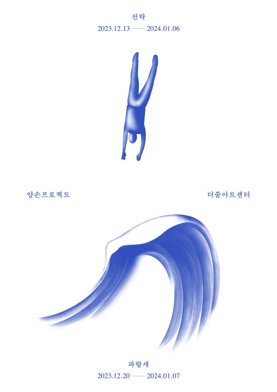 ▲ 양손프로젝트 연극 '전락'·'파랑새' 포스터.ⓒ더줌아트센터