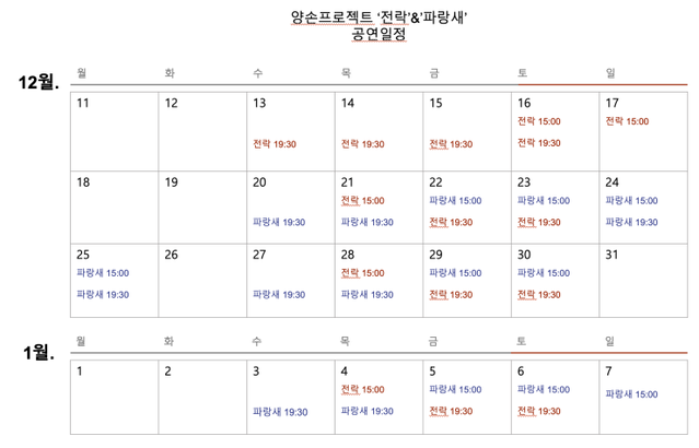 ▲ 양손프로젝트 '전락'·'파랑새' 공연 일정.ⓒ더줌아트센터