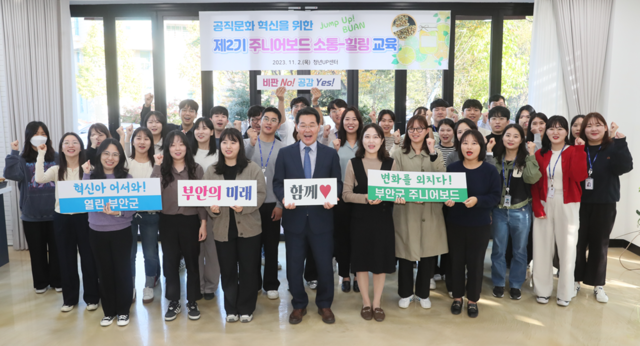 ▲ 부안군은 전 직원이 공감하는 공직문화 조성을 위하여 2030 MZ세대가 주축이 된 부안군 제2기 주니어보드가 약 1년간의 활동을 마무리했다.ⓒ부안군청 사진 제공.