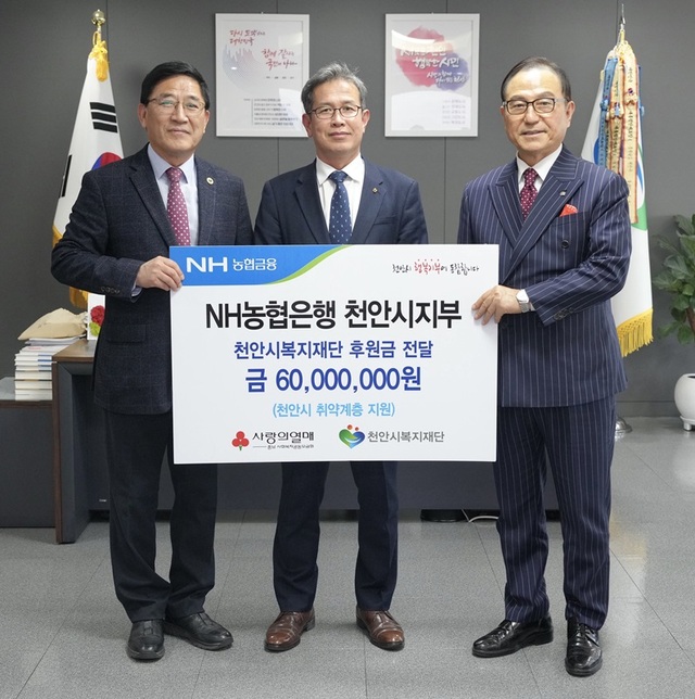 ▲ NH농협은행 천안시지부가 지난 4일 천안시 취약계층을 위해 사용해달라며 후원금 6000만 원을 천안시복지재단에 기탁했다. 사진 중앙이 김용문 천안시지부장, 오른쪽은 박상돈 천안시장.ⓒ천안시