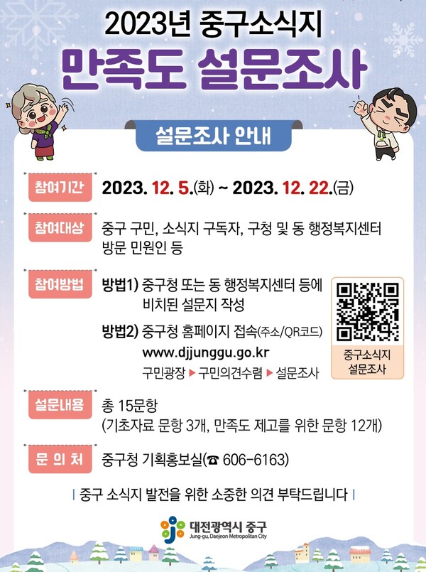 ▲ 대전 중구 중구소식지 만족도 조사 포스터.ⓒ중구