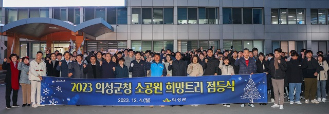 ▲ 의성군은 지난 4일 군청 소공원에서 김주수 군수, 김광호 의성군의회 의장, 노조위원장, 직원 등 200여 명이 참석한 가운데 희망트리 점등식을 가졌다.ⓒ의성군