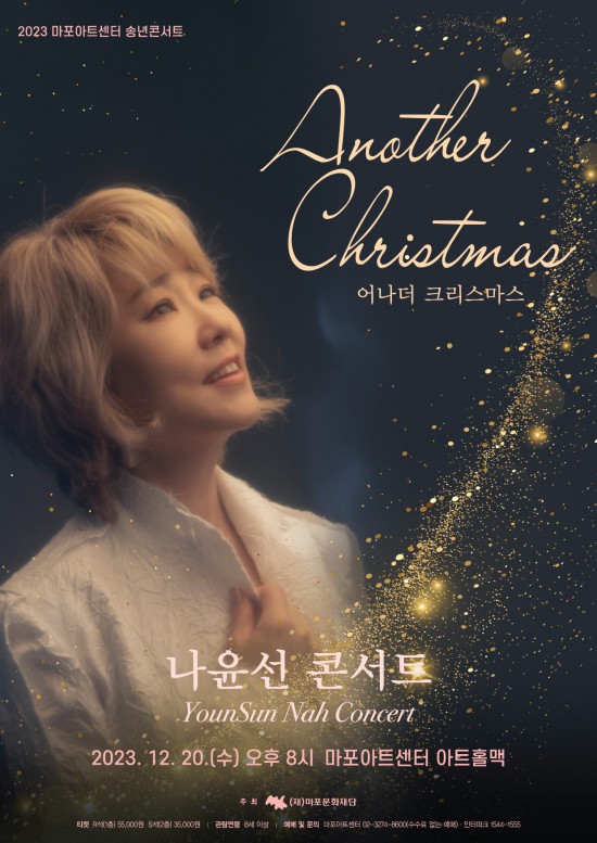 ▲ 2023 송년콘서트 '나윤선 어나더 크리스마스' 포스터.ⓒ마포문화재단