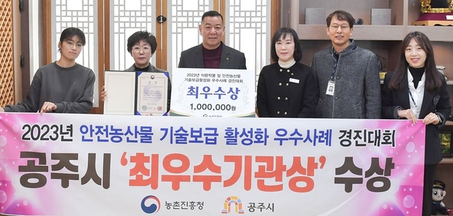 ▲ 공주시가 안전농산물 기술보급 활성화 우수사례 경진대회에서 최우수기관상을 수상했다.ⓒ공주시