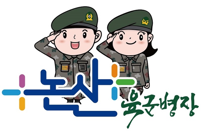 ▲ 농산물 공동브랜드 육군병장.ⓒ논산시