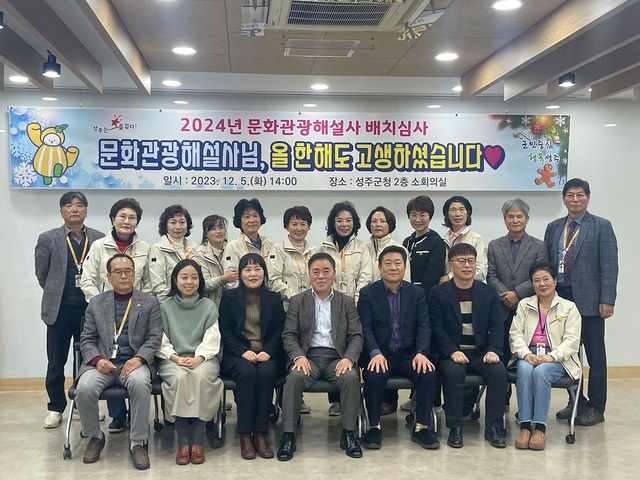 ▲ 성주군은 5일 성주군청 소회의실에서 ‘2024 문화관광해설사 배치심사위원회’를 열었다.ⓒ성주군