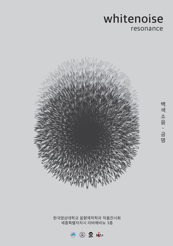▲ 백색소음-공명 전시회 포스터.ⓒ한국영상대