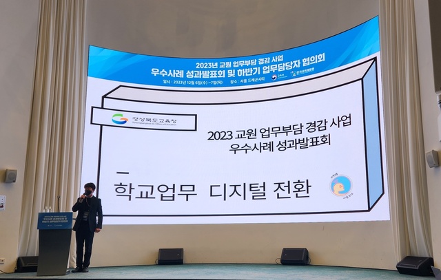 ▲ 경북교육청은 디지털 기술을 활용한 학교 업무경감과 효율화를 위해 ‘선생님을 아이들 곁으로! 학교 업무 디지털 혁신’이라는 정책사업이 우수사례로 선정됐다.ⓒ경북교육청