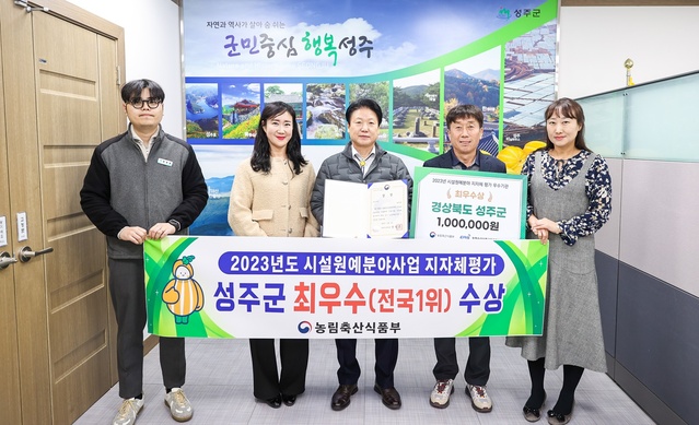 ▲ 성주군이 농림축산식품부 주관 시설원예분야사업 지자체 평가에서 최우수인 전국1위를 수상했다.ⓒ성주군