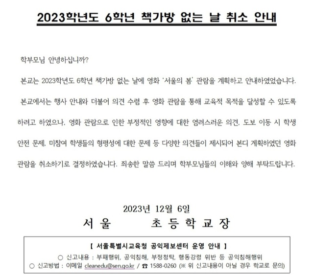 A초등학교가 지난 6일 각 가정에 발송한 영화 '서울의 봄' 관람 계획 취소 안내문.