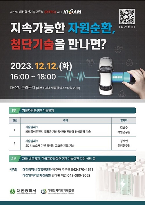 ▲ 대전시가 오는 12일 오후 D-유니콘라운지에서 대전일자리경제진흥원 주관으로 제17회 대전혁신기술교류회(DITEC)를 개최한다.ⓒ대전시