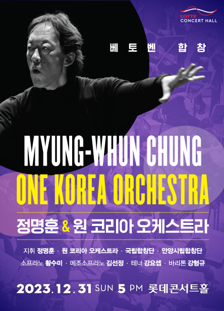 ▲ 정명훈 & 원 코리아 오케스트라 '베토벤 합창' 포스터.ⓒ롯데문화재단
