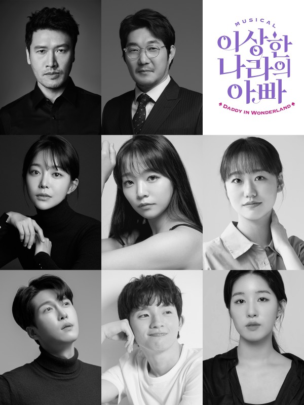 ▲ 뮤지컬 '이상한 나라의 아빠' 캐스트.ⓒ다아트