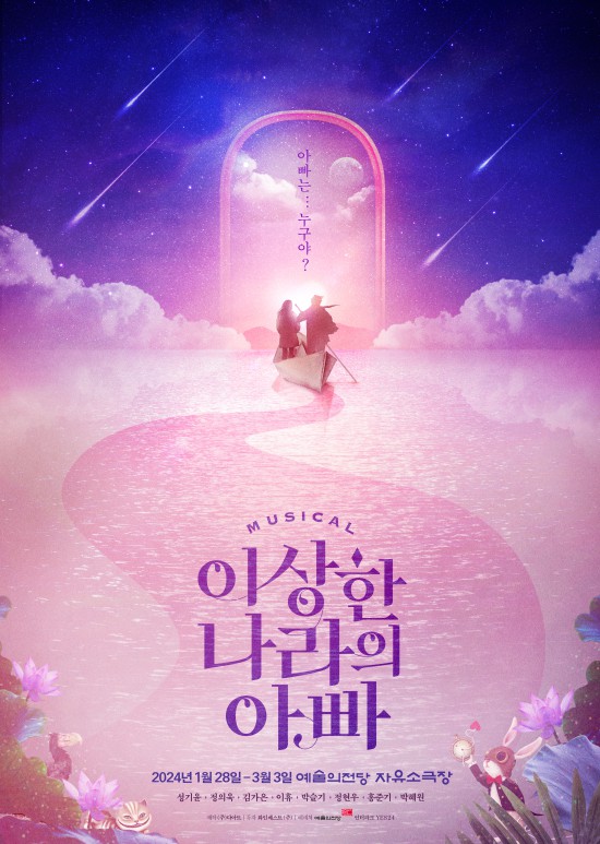 ▲ 뮤지컬 '이상한 나라의 아빠' 포스터.ⓒ다아트