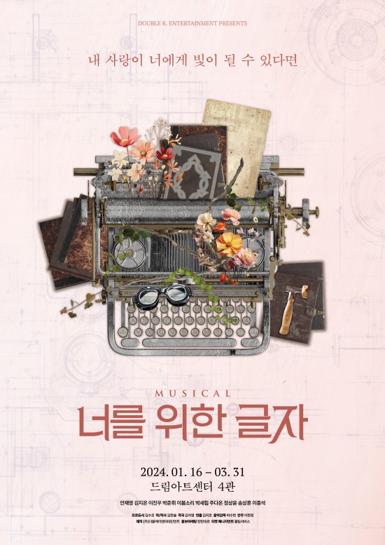 ▲ 뮤지컬 '너를 위한 글자' 포스터.ⓒ더블케이엔터테인먼트