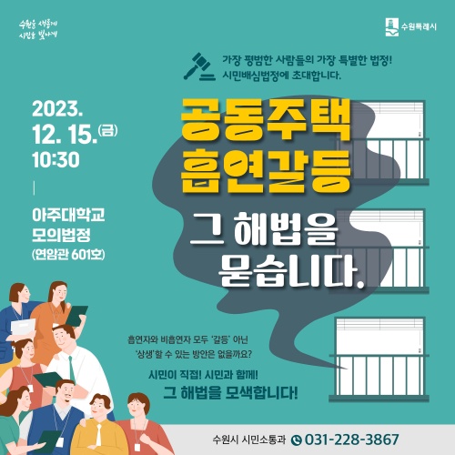 ▲ 수원시 '시민배심법정' 포스터. ⓒ수원시 제공