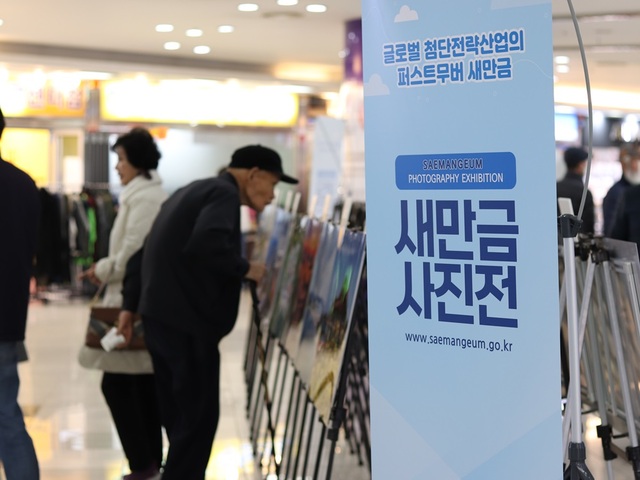 ▲ 새만금개발청은 ‘글로벌(세계) 첨단전략산업의 퍼스트무버(선도자) 새만금’을 주제로 오는 11일까지 대구 반월당역에서 새만금 사진전을 개최한다.ⓒ새만금개발청 사진 제공.