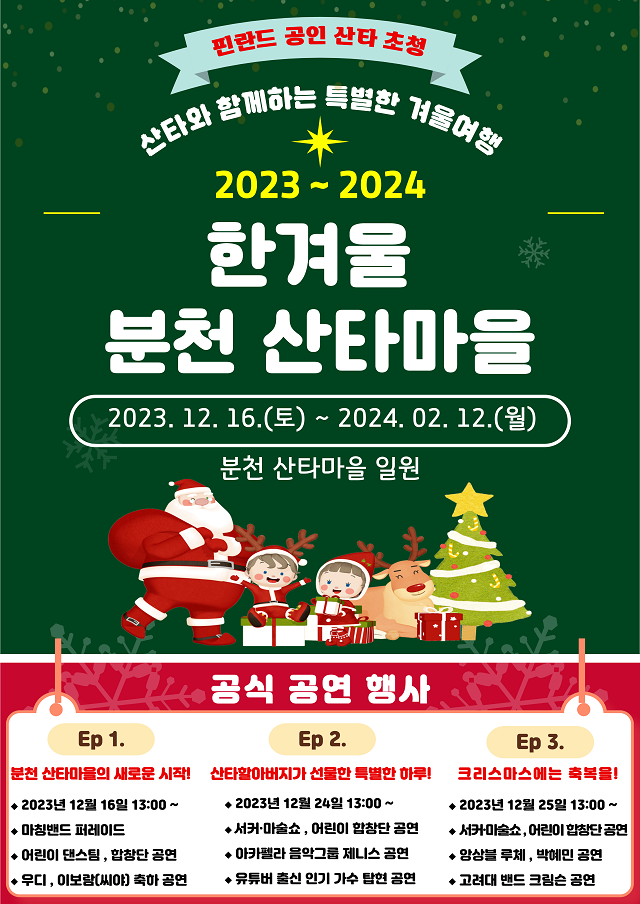 ‘2023~2024 한겨울 분천산타마을’ 포스터.ⓒ봉화군