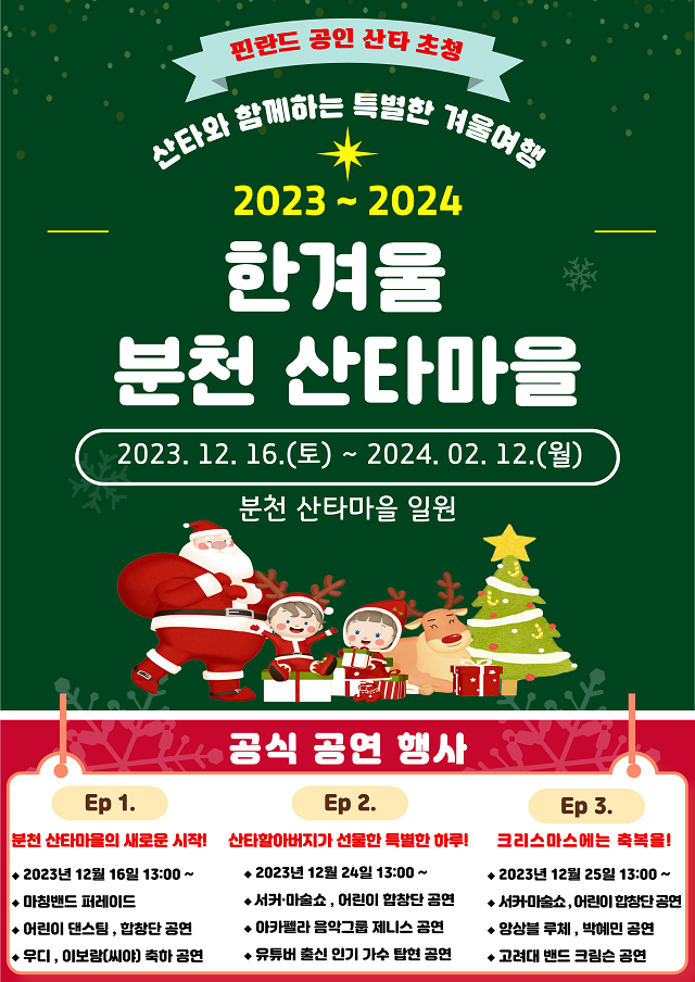 ▲ ‘2023~2024 한겨울 분천산타마을’ 포스터.ⓒ봉화군