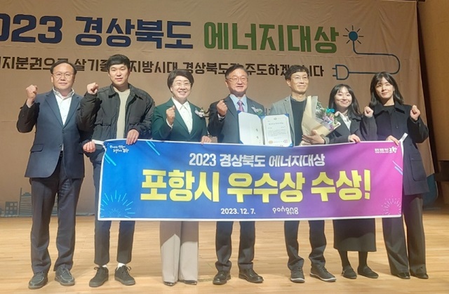 ▲ 포항시는 지난 7일 경북도가 주최하고 한국에너지공단 대구경북지역본부가 주관하는 ‘2023년 경상북도 에너지 대상’ 평가에서 우수상을 수상했다.ⓒ포항시