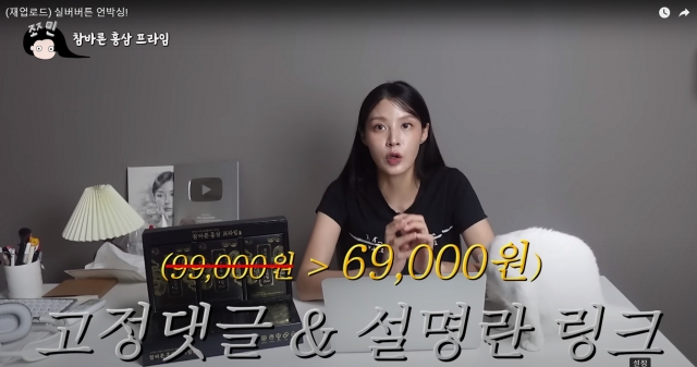 ▲ 조국 전 법무부 장관의 딸 조민씨가 자신의 유튜브 채널에서 홍삼 광고를 하고 있다. ⓒ 유튜브 캡처