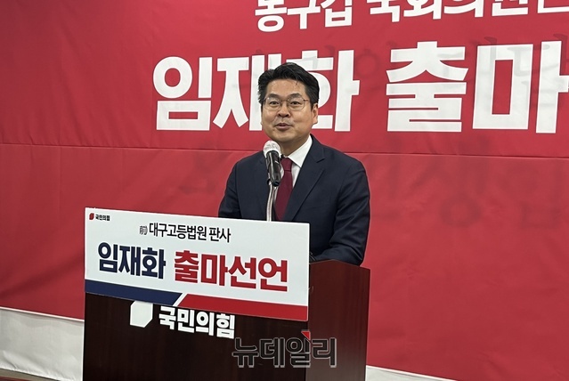 ▲ 대구고법 판사를 지낸 임재화 변호사가 7일 오전 국민의힘 대구시당에서 기자회견을 갖고 대구 동구갑 출마선언을 공식 선언했다.ⓒ뉴데일리