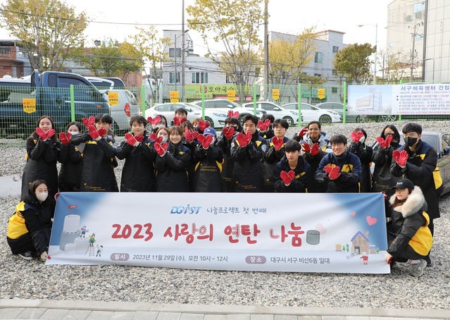 ▲ DGIST는 지난 29일, 대구시 서구 비산6동을 방문해 ‘2023 사랑의 연탄나눔 봉사활동’을 수행했다.ⓒDGIST