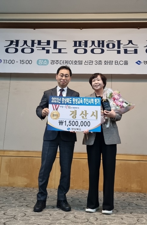 ▲ 경산시는 경상북도가 22개 시·군을 대상으로 한 ‘2023 경상북도 평생교육 추진시책 평가’에서 최우수 기관으로 선정됐다.ⓒ경산시