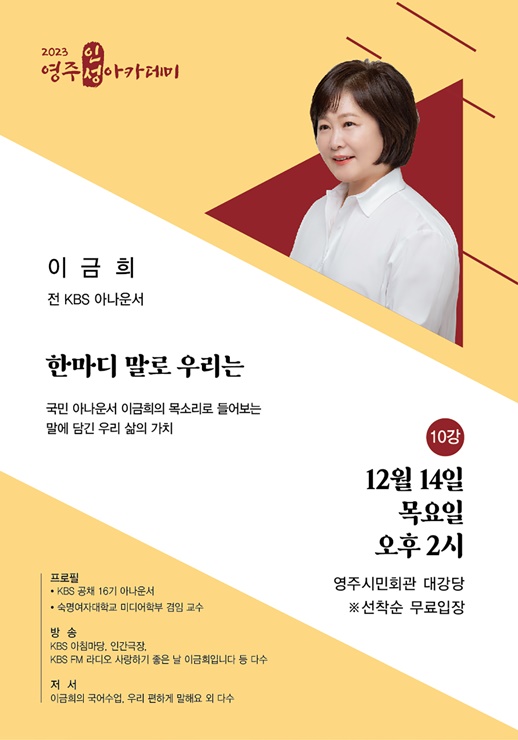 ▲ 영주시는 14일 오후 2시 영주시민회관에서 이금희 아나운서를 초청해 ‘한마디 말로 우리는’이라는 주제로 올해의 마지막 영주인성아카데미를 개최한다.ⓒ영주시