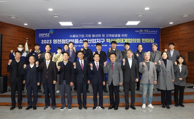 ▲ 대구경북경제자유구역청(청장 김병삼)은 12월 7일 영천상공회의소에서 산·학·연·관이 함께하는 ｢2023 영천첨단부품소재산업지구 혁신생태계협의회 한마당｣ 행사를 개최했다.ⓒ대경경자청